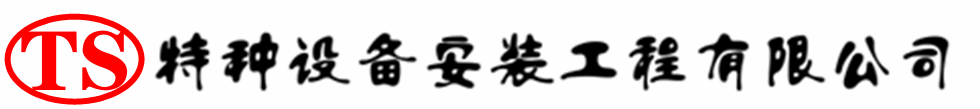 毕节压力容器安装公司_毕节压力管道安装_毕节储气罐安装告知厂家